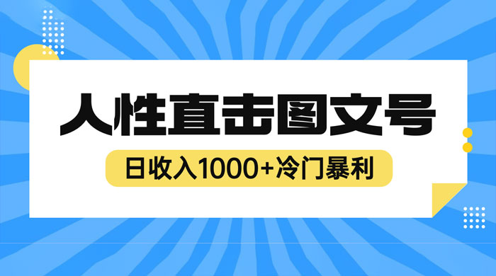 2023 最新冷门暴利赚钱项目：人性直击图文号，日收入四位数-客创社 - 专注互联网轻资产创业及网络项目资源整合与分享客创社-免费且强大的项目分享网站！