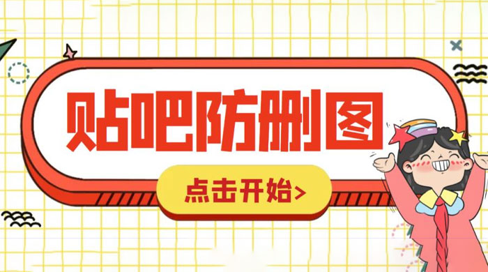 外面收费 100 一张的贴吧发贴防删图制作详细教程「软件+工具」-客创社 - 专注互联网轻资产创业及网络项目资源整合与分享客创社-免费且强大的项目分享网站！