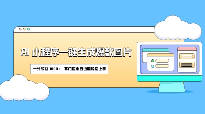 AI 小程序一键生成爆款图片，一张收益 1000+，零门槛小白也能轻松上手-客创社 - 专注互联网轻资产创业及网络项目资源整合与分享客创社-免费且强大的项目分享网站！