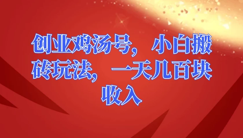 创业鸡汤号，小白搬砖玩法，一天几百块收入-客创社 - 专注互联网轻资产创业及网络项目资源整合与分享客创社-免费且强大的项目分享网站！