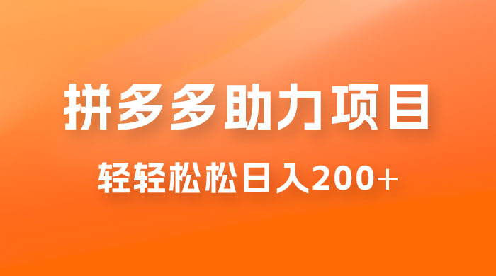 拼多多助力赚钱项目，小白简单操作，轻轻松松日入 200+-客创社 - 专注互联网轻资产创业及网络项目资源整合与分享客创社-免费且强大的项目分享网站！
