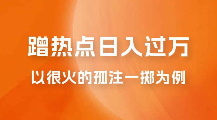 普通人如何通过蹭热点日入过万，以最近很火的孤注一掷缅北反诈为例-客创社 - 专注互联网轻资产创业及网络项目资源整合与分享客创社-免费且强大的项目分享网站！