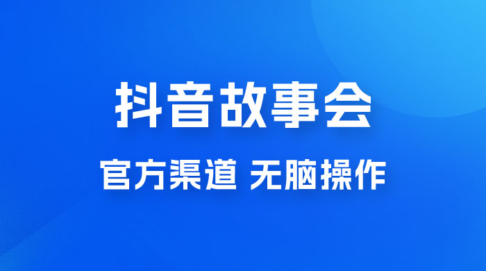 抖音故事会玩法拆解：无脑操作，有手就会 9 元一单，适合小白-客创社 - 专注互联网轻资产创业及网络项目资源整合与分享客创社-免费且强大的项目分享网站！