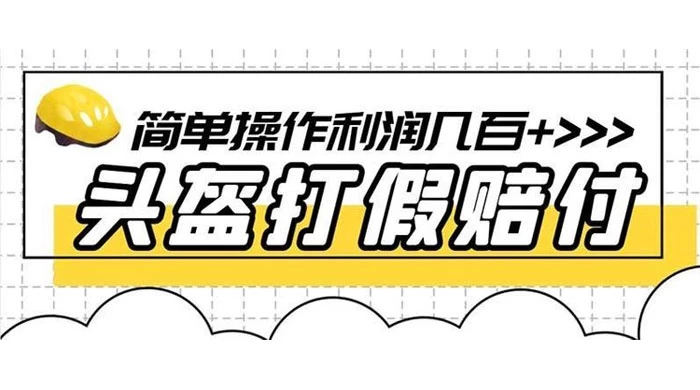 打假 3c 头盔项目，月入过万，小白有手就行 【揭秘】-客创社 - 专注互联网轻资产创业及网络项目资源整合与分享客创社-免费且强大的项目分享网站！