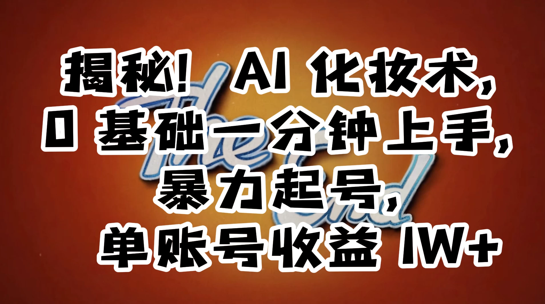 AI 化妆术，0 基础一分钟上手，暴力起号，单账号收益 1W+【解密】-客创社 - 专注互联网轻资产创业及网络项目资源整合与分享客创社-免费且强大的项目分享网站！