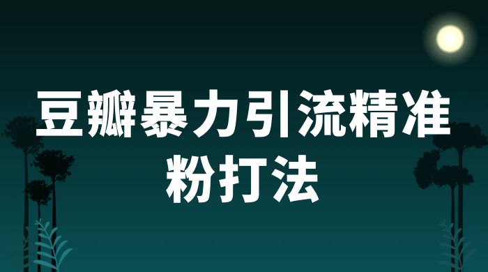 豆瓣暴力引流精准粉打法 一天轻松引流 100+-客创社 - 专注互联网轻资产创业及网络项目资源整合与分享客创社-免费且强大的项目分享网站！