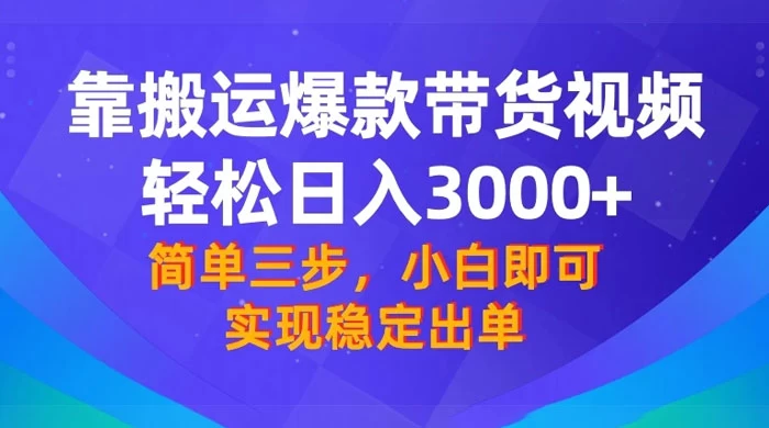 靠搬运爆款带货视频，轻松日入 3000+，终极 3.0 玩法，保姆式教学，简单三步，小白即可实现稳定出单-客创社 - 专注互联网轻资产创业及网络项目资源整合与分享客创社-免费且强大的项目分享网站！