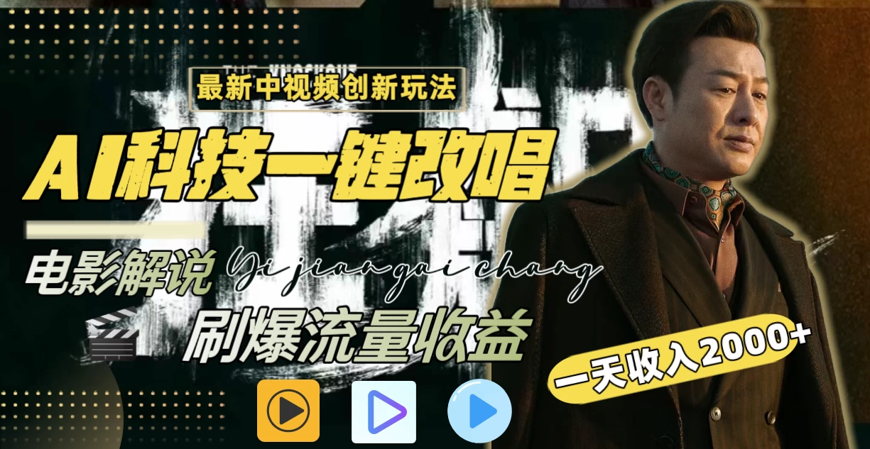 中视频最新玩法，AI一键改唱影视解说，刷爆全网流量，日入2000＋，全平台通用-客创社 - 专注互联网轻资产创业及网络项目资源整合与分享客创社-免费且强大的项目分享网站！