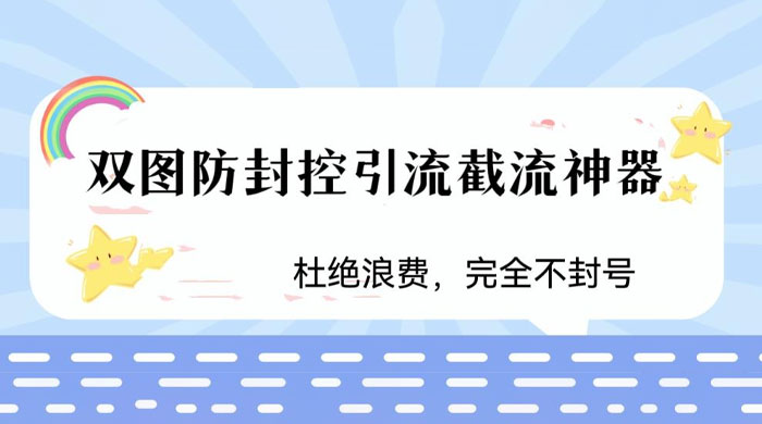 火爆双图防封控引流截流神器，最近非常好用的短视频截流方法-客创社 - 专注互联网轻资产创业及网络项目资源整合与分享客创社-免费且强大的项目分享网站！