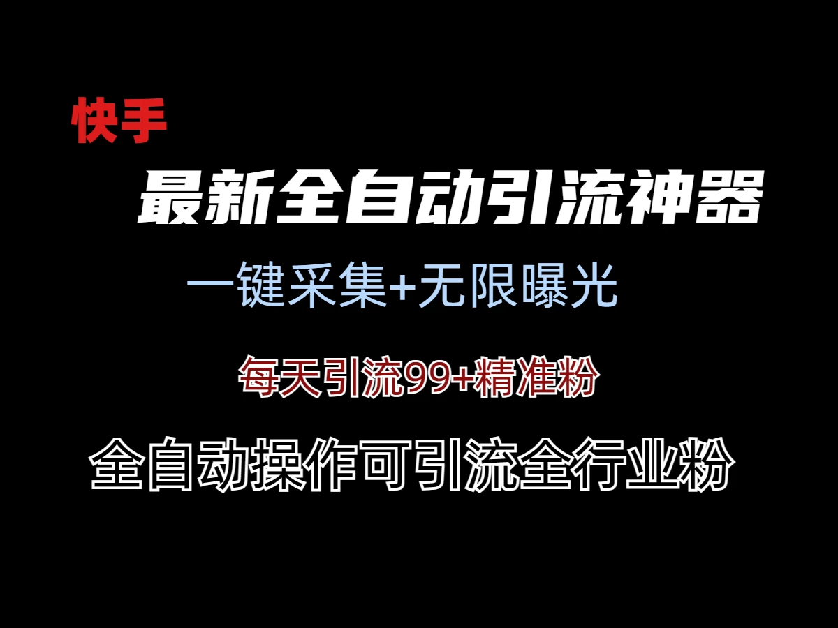 最新快手全自动引流方法+工具(价值2980)-客创社 - 专注互联网轻资产创业及网络项目资源整合与分享客创社-免费且强大的项目分享网站！
