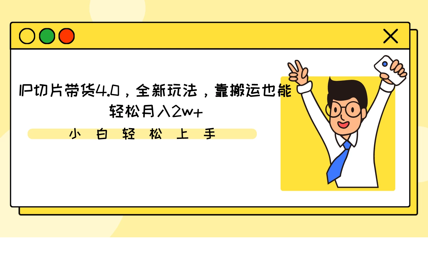 IP切片带货4.0，全新玩法，靠搬运也能轻松月入2w+-客创社 - 专注互联网轻资产创业及网络项目资源整合与分享客创社-免费且强大的项目分享网站！