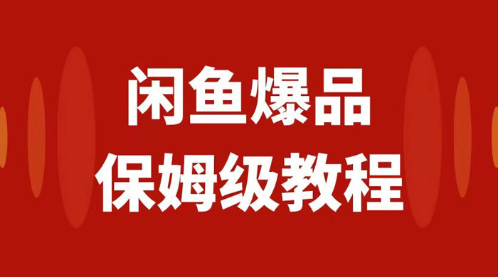 闲鱼爆品数码产品无货源实操，矩阵话运营，保姆级实操教程，日入1000+-客创社 - 专注互联网轻资产创业及网络项目资源整合与分享客创社-免费且强大的项目分享网站！