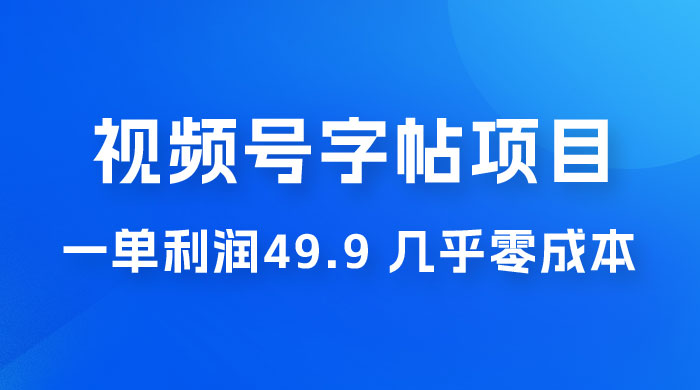 视频号字帖项目：一单利润 49.9 ，一部手机就能操作，会写字就行-客创社 - 专注互联网轻资产创业及网络项目资源整合与分享客创社-免费且强大的项目分享网站！