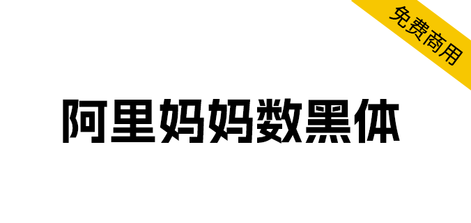 字体分享「阿里妈妈数黑体」阿里妈妈智造字第一款AI字体-客创社 - 专注互联网轻资产创业及网络项目资源整合与分享客创社-免费且强大的项目分享网站！