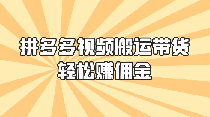 零门槛月入过万！拼多多视频搬运带货，轻松赚佣金！只需一部手机，一步一步教你实现居家挣钱梦！-客创社 - 专注互联网轻资产创业及网络项目资源整合与分享客创社-免费且强大的项目分享网站！