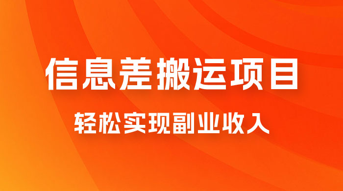 揭秘信息差搬运项目，每月 6000+ 利润，轻松实现副业收入-客创社 - 专注互联网轻资产创业及网络项目资源整合与分享客创社-免费且强大的项目分享网站！
