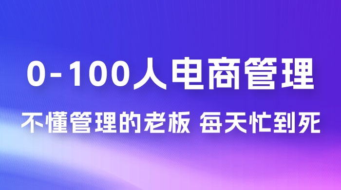猫课蒋辉 0-100 人电商管理，不懂管理的老板，每天忙到死-客创社 - 专注互联网轻资产创业及网络项目资源整合与分享客创社-免费且强大的项目分享网站！
