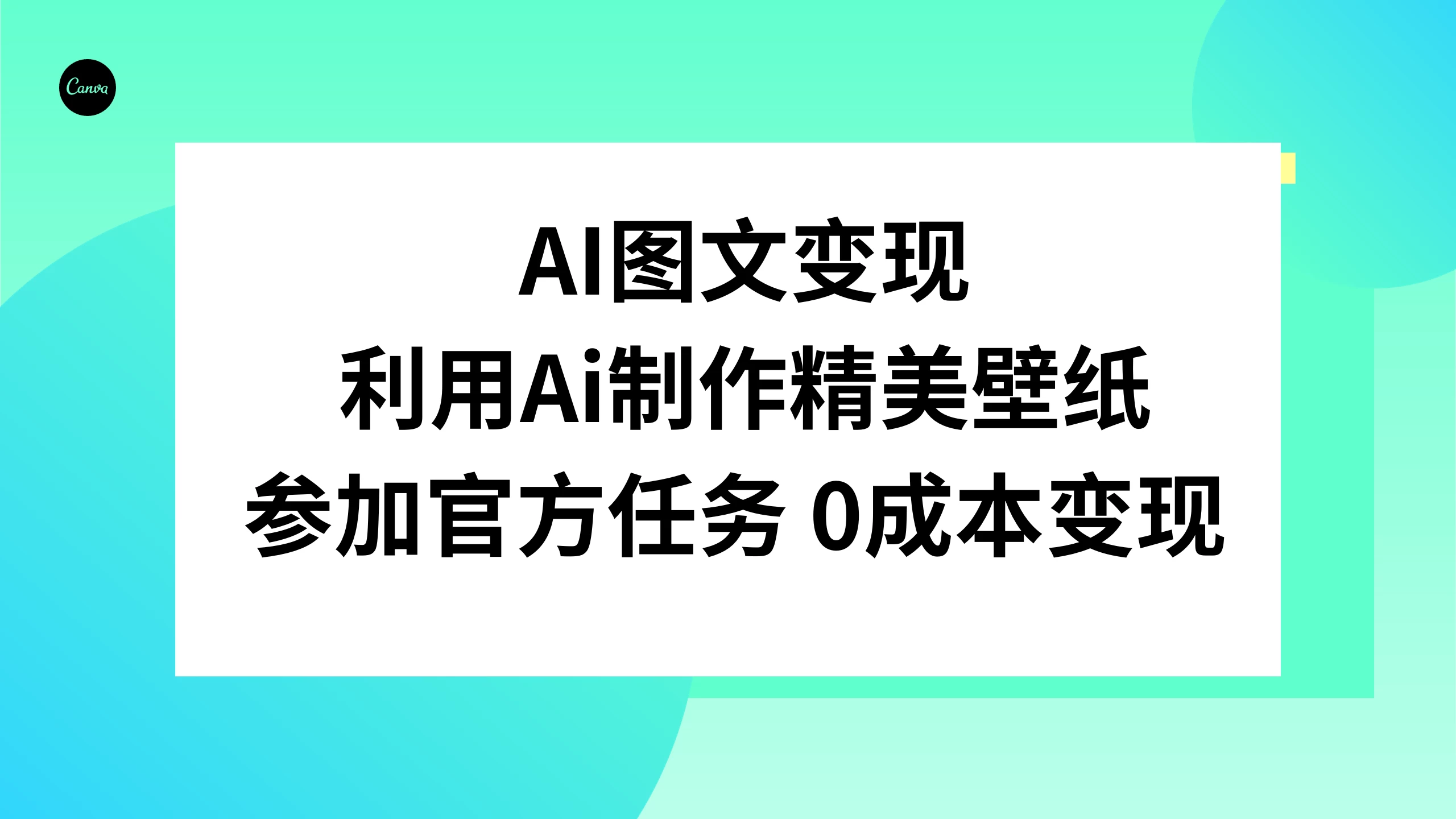 AI 图文变现，利用 AI 制作精美壁纸，参加官方任务变现-客创社 - 专注互联网轻资产创业及网络项目资源整合与分享客创社-免费且强大的项目分享网站！