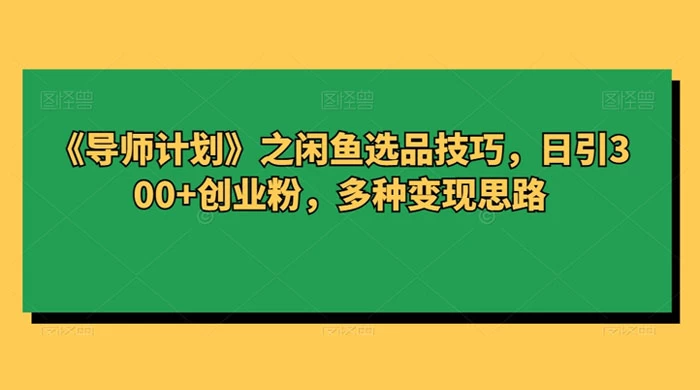 闲鱼选品技巧，日引 300+ 创业粉，多种变现思路-客创社 - 专注互联网轻资产创业及网络项目资源整合与分享客创社-免费且强大的项目分享网站！
