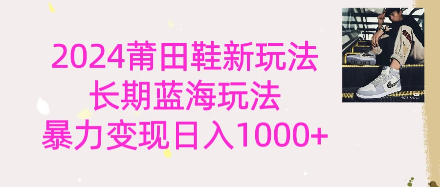 2024首次公开新玩法，长期蓝海赛道，暴力变现日入1000＋-客创社 - 专注互联网轻资产创业及网络项目资源整合与分享客创社-免费且强大的项目分享网站！