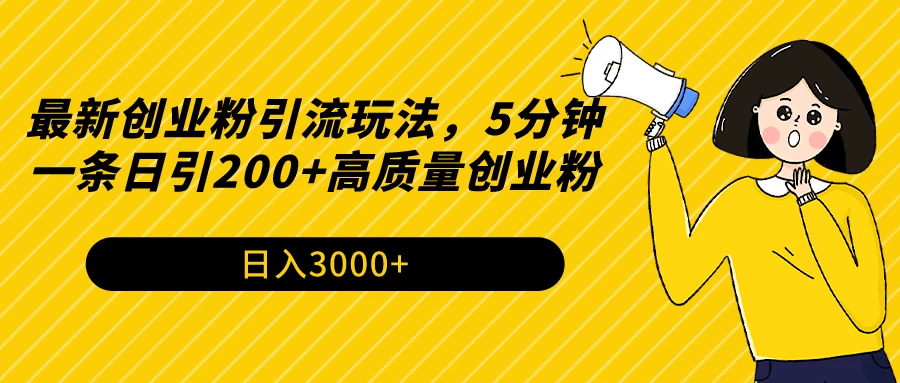 最新创业粉引流玩法，5分钟一条日引200+高质量创业粉-客创社 - 专注互联网轻资产创业及网络项目资源整合与分享客创社-免费且强大的项目分享网站！