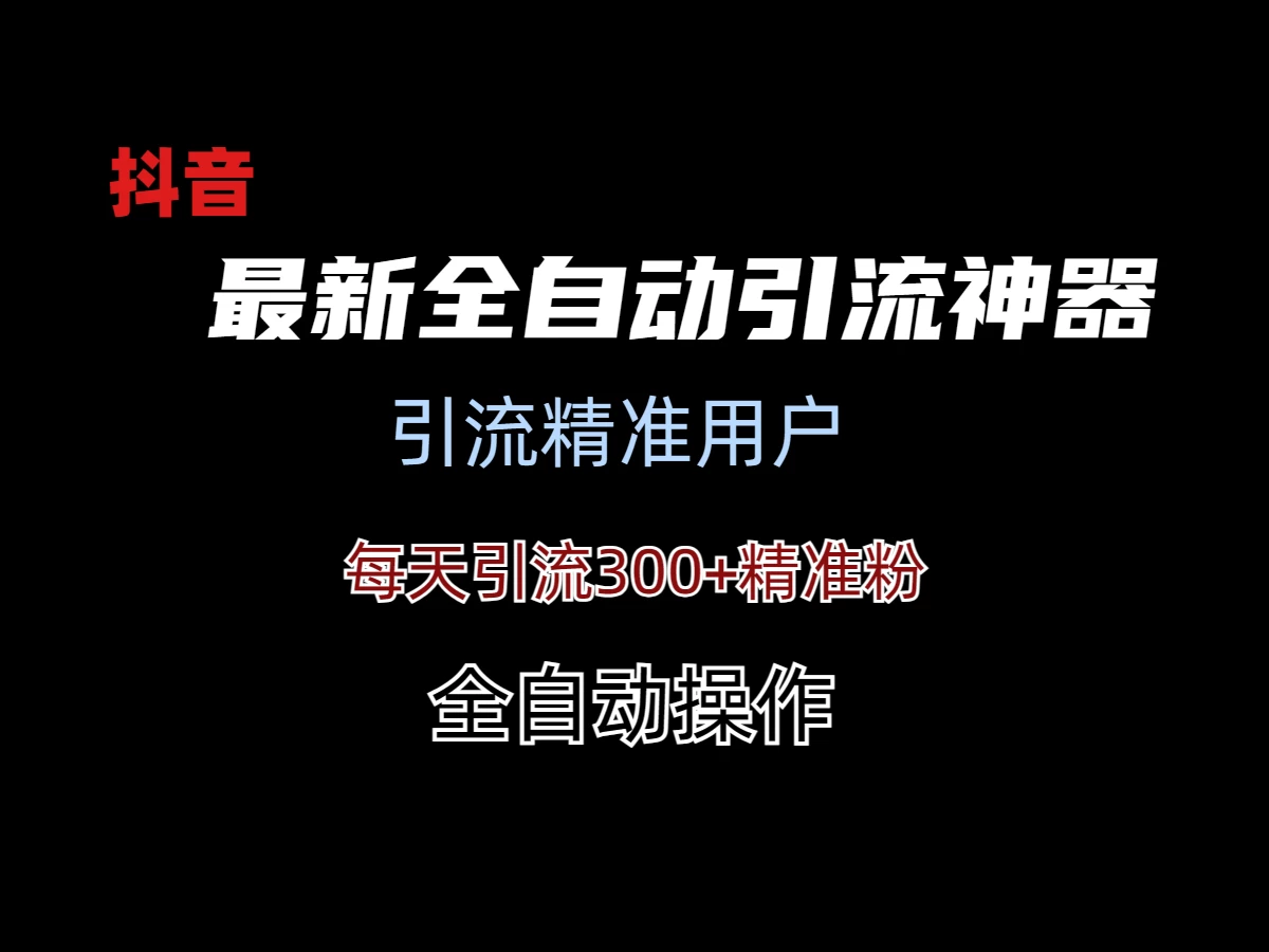 外面收费3980的DY全自动引流神器(加强版)-客创社 - 专注互联网轻资产创业及网络项目资源整合与分享客创社-免费且强大的项目分享网站！
