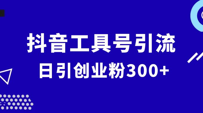 抖音工具号引流玩法，日引创业粉 300+-客创社 - 专注互联网轻资产创业及网络项目资源整合与分享客创社-免费且强大的项目分享网站！