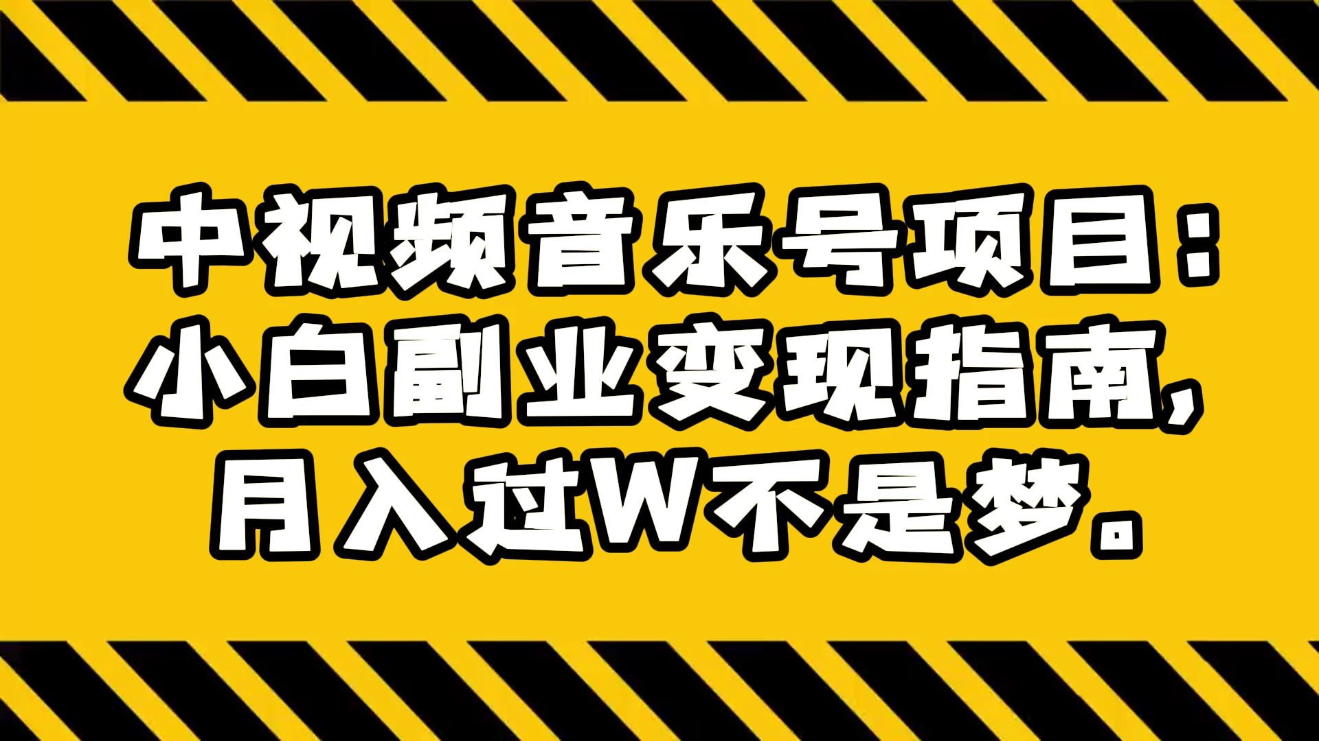 中视频音乐号项目：小白副业变现指南，月入过 W 不是梦-客创社 - 专注互联网轻资产创业及网络项目资源整合与分享客创社-免费且强大的项目分享网站！