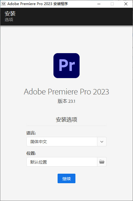 Premiere Pro 2023 v23.1.0.86 特别版-客创社 - 专注互联网轻资产创业及网络项目资源整合与分享客创社-免费且强大的项目分享网站！