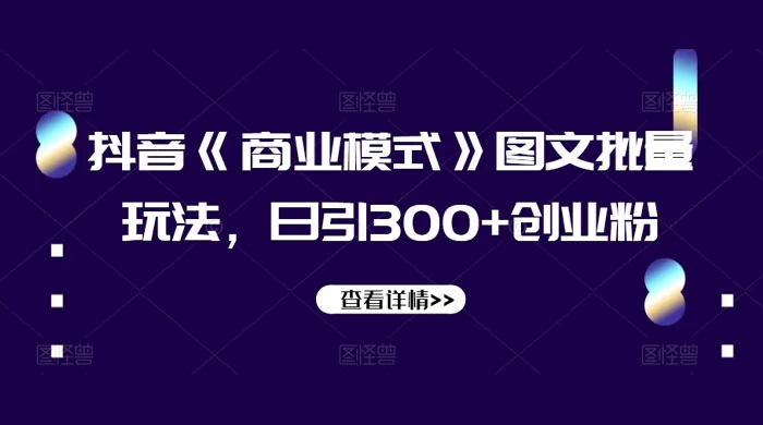 抖音《信息差》图文批量玩法，日引 300+ 创业粉-客创社 - 专注互联网轻资产创业及网络项目资源整合与分享客创社-免费且强大的项目分享网站！