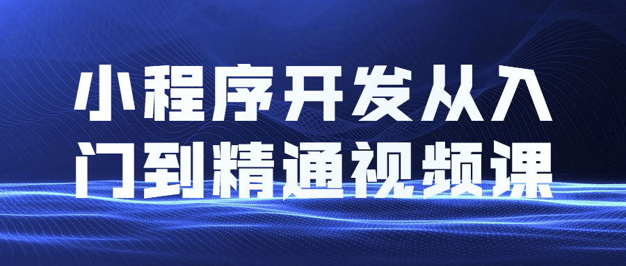 小程序开发从入门到精通视频教程课程-客创社 - 专注互联网轻资产创业及网络项目资源整合与分享客创社-免费且强大的项目分享网站！
