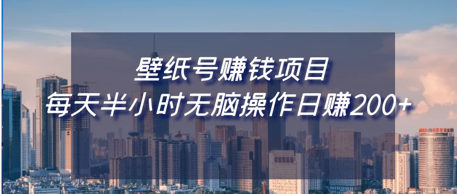 壁纸号赚钱项目，每天半小时无脑操作日赚200+-客创社 - 专注互联网轻资产创业及网络项目资源整合与分享客创社-免费且强大的项目分享网站！