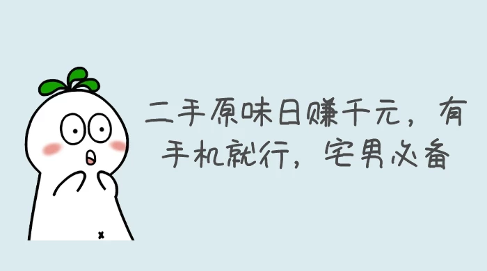二手原味日赚千元，有手机就行，宅男必备【揭秘】-客创社 - 专注互联网轻资产创业及网络项目资源整合与分享客创社-免费且强大的项目分享网站！