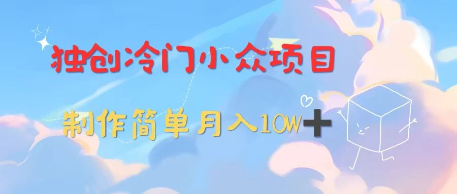 独创冷门小众项目，有钱人的最爱，暴力变现，制作简单，月入10W+-客创社 - 专注互联网轻资产创业及网络项目资源整合与分享客创社-免费且强大的项目分享网站！