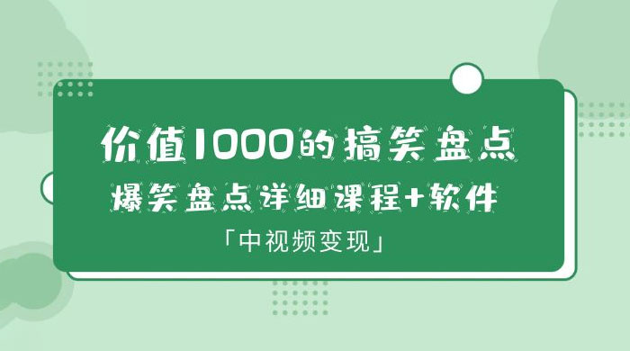 价值 1000 的搞笑盘点大 V 爆笑盘点详细课程+软件，中视频变现-客创社 - 专注互联网轻资产创业及网络项目资源整合与分享客创社-免费且强大的项目分享网站！