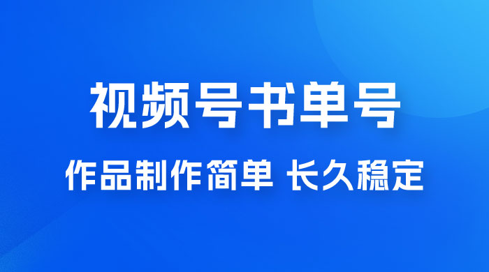 新玩法书单号视频号项目，作品制作简单，长久稳定日入 200+-客创社 - 专注互联网轻资产创业及网络项目资源整合与分享客创社-免费且强大的项目分享网站！