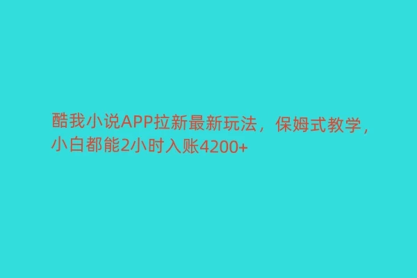 酷我小说APP拉新最新玩法，保姆式教学，小白都能2小时入账4200+-客创社 - 专注互联网轻资产创业及网络项目资源整合与分享客创社-免费且强大的项目分享网站！