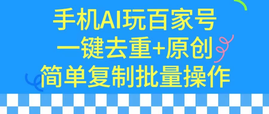 手机AI也能玩转百家号，一键去重，批量做原创-客创社 - 专注互联网轻资产创业及网络项目资源整合与分享客创社-免费且强大的项目分享网站！