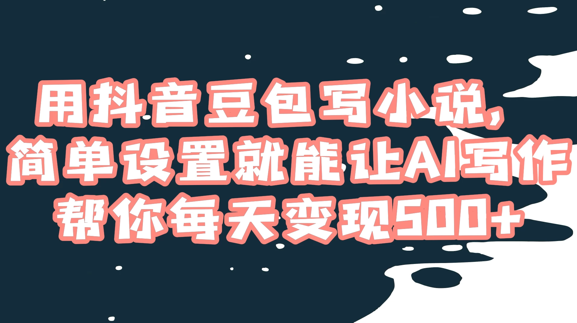 用抖音豆包写小说，简单设置就能让 AI 写作帮你每天变现 500+-客创社 - 专注互联网轻资产创业及网络项目资源整合与分享客创社-免费且强大的项目分享网站！