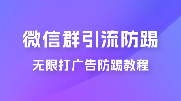 微信群引流无限打广告防踢教程，零风险日引 200+ 精准粉-客创社 - 专注互联网轻资产创业及网络项目资源整合与分享客创社-免费且强大的项目分享网站！