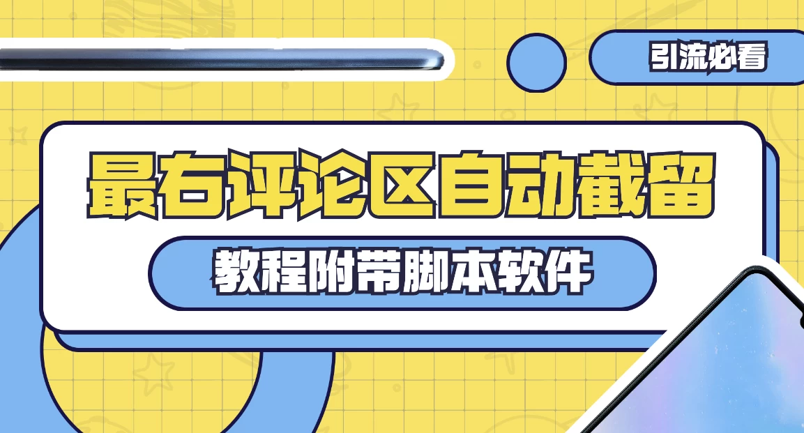 最右评论区截留脚本，最右评论区自动截流精准粉-客创社 - 专注互联网轻资产创业及网络项目资源整合与分享客创社-免费且强大的项目分享网站！