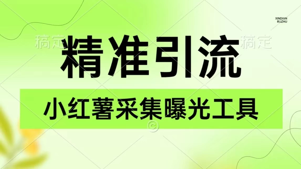 精准引流必备，红薯采集曝光，可采集精准客户群体，保姆级教程-客创社 - 专注互联网轻资产创业及网络项目资源整合与分享客创社-免费且强大的项目分享网站！