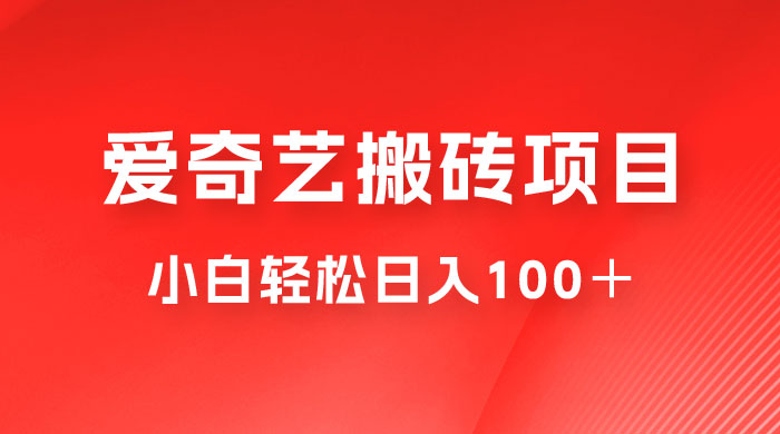 冷门爱奇艺搬砖项目，小白轻松日入100＋-客创社 - 专注互联网轻资产创业及网络项目资源整合与分享客创社-免费且强大的项目分享网站！