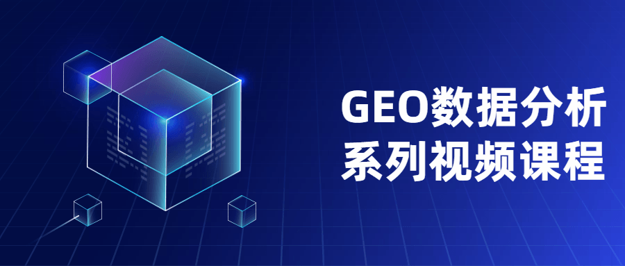 GEO数据分析系列视频课程-客创社 - 专注互联网轻资产创业及网络项目资源整合与分享客创社-免费且强大的项目分享网站！