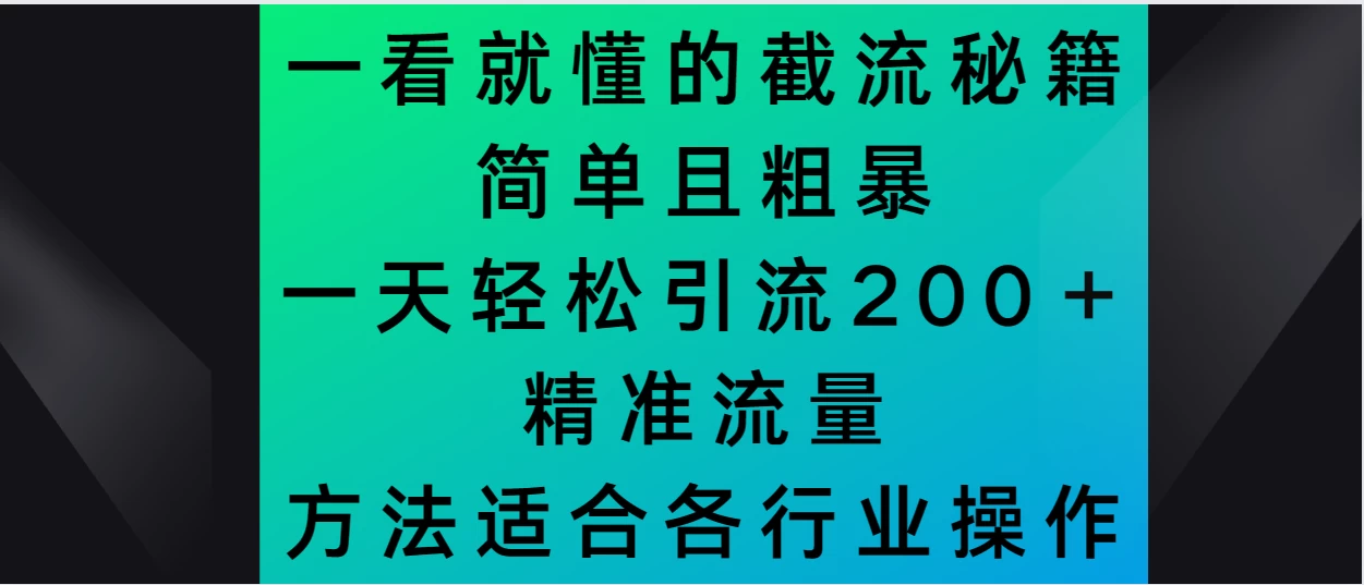 一看就懂的截流秘籍，简单粗暴，一天轻松引流200＋精准流量 方法适合各个行业操作-客创社 - 专注互联网轻资产创业及网络项目资源整合与分享客创社-免费且强大的项目分享网站！