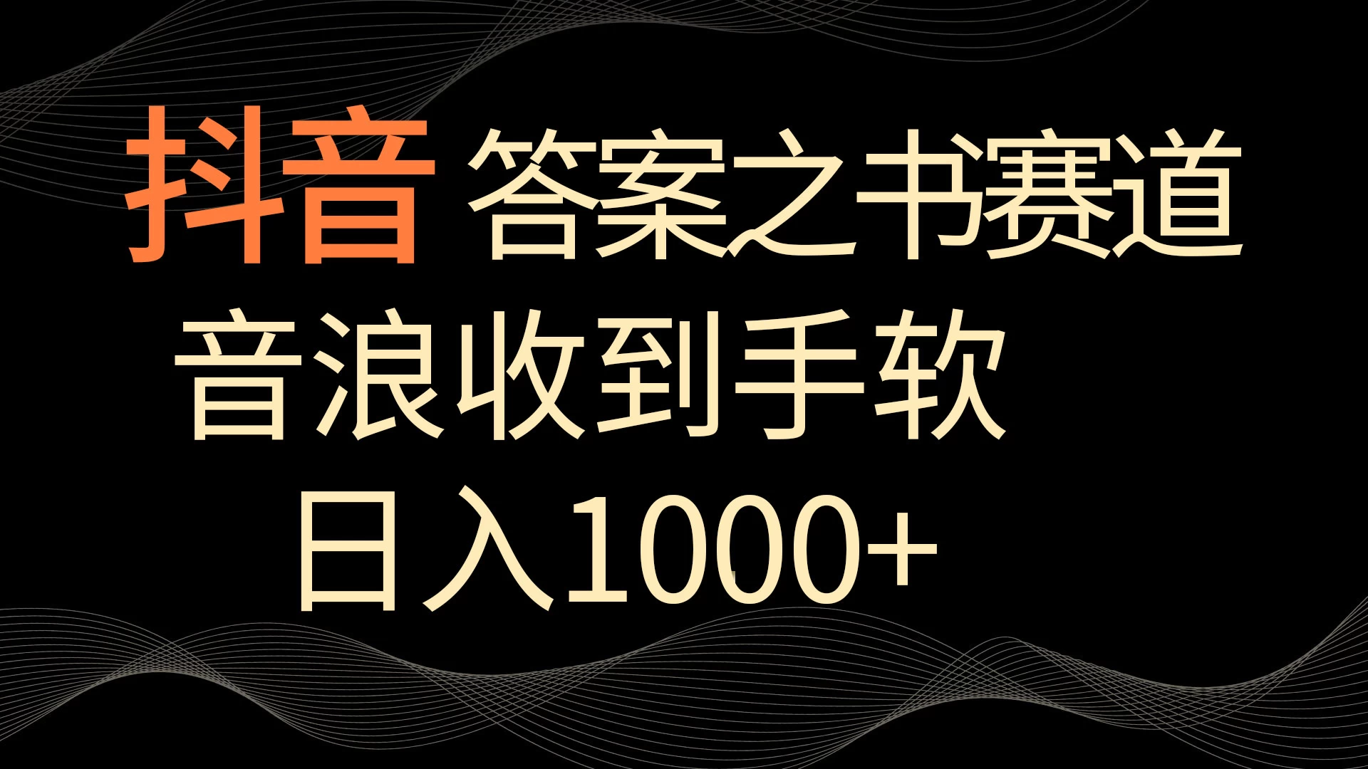 抖音答案之书赛道，每天两三个小时，音浪收到手软，日入1000+-客创社 - 专注互联网轻资产创业及网络项目资源整合与分享客创社-免费且强大的项目分享网站！