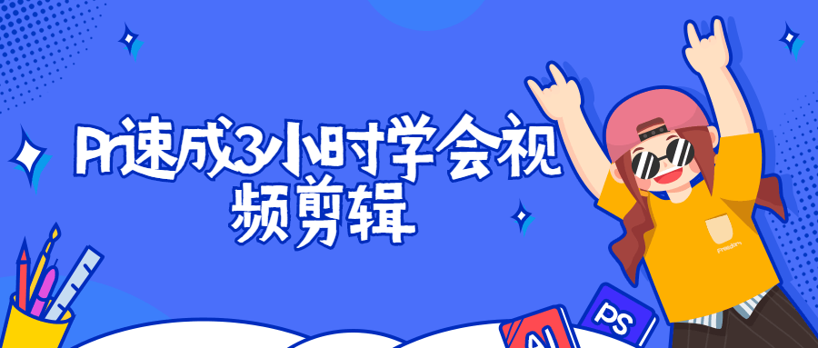 Pr速成3小时学会视频剪辑-客创社 - 专注互联网轻资产创业及网络项目资源整合与分享客创社-免费且强大的项目分享网站！