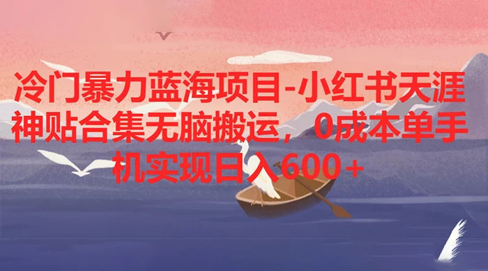 冷门暴力蓝海项目，小红书天涯神贴合集无脑搬运，0 成本单手机实现日入 600+-客创社 - 专注互联网轻资产创业及网络项目资源整合与分享客创社-免费且强大的项目分享网站！