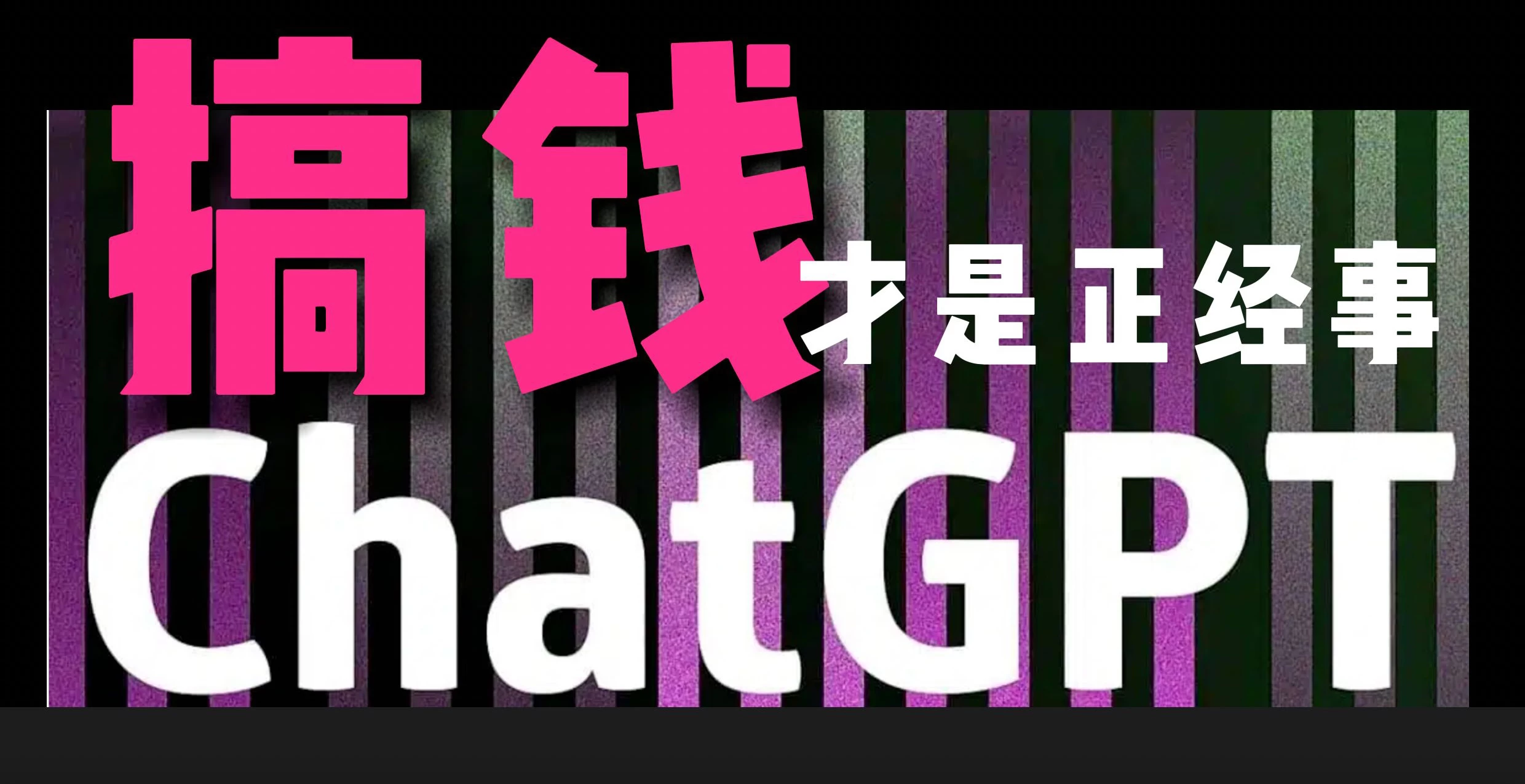 AI掘金，GPT账号售卖，代充4.0，市场巨大，轻松月入3万+-客创社 - 专注互联网轻资产创业及网络项目资源整合与分享客创社-免费且强大的项目分享网站！