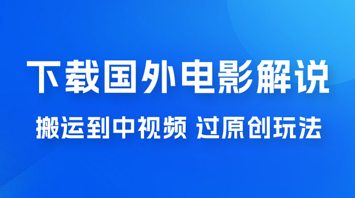 抖音中视频过原创玩法，下载国外平台的电影解说，一键翻译成中文获取收益-客创社 - 专注互联网轻资产创业及网络项目资源整合与分享客创社-免费且强大的项目分享网站！